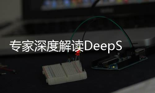 專家深度解讀DeepSeek評估美烏總統(tǒng)關系，透視國際風云變幻中的微妙互動