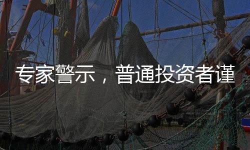 專家警示，普通投資者謹慎涉足股票市場