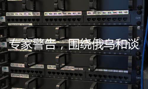 專家警告，圍繞俄烏和談的博弈才剛開始