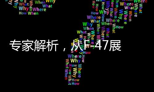專家解析，從F-47展望殲-36的未來