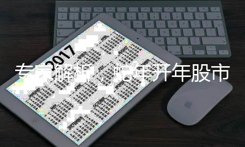 專(zhuān)家解析，蛇年開(kāi)年股市小步慢走
