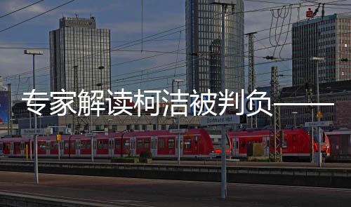 專家解讀柯潔被判負(fù)——人工智能與人類頂尖棋手的博弈新篇章
