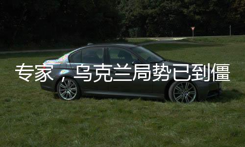 專(zhuān)家，烏克蘭局勢(shì)已到僵持階段，未來(lái)走向備受關(guān)注