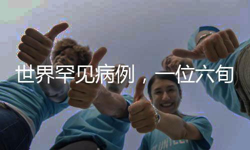 世界罕見病例，一位六旬大爺體內(nèi)驚現(xiàn)千余顆結(jié)石