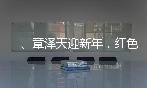 一、章澤天迎新年，紅色套裝顯美艷照人