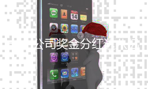 一、公司獎金分紅達八億，巨額回饋員工與社會共贏