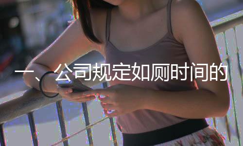 一、公司規(guī)定如廁時(shí)間的背景與意義