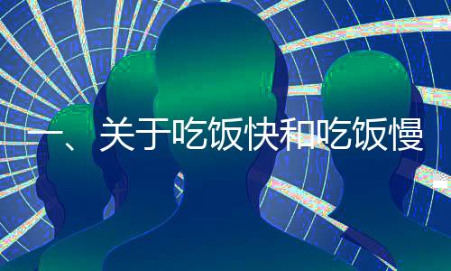 一、關(guān)于吃飯快和吃飯慢帶給身體的變化的研究分析文章標(biāo)題，餐桌上的速度與身體變化，吃飯快與吃飯慢的對(duì)比觀察