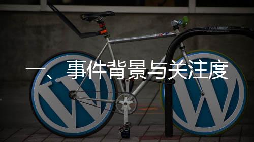 一、事件背景與關注度