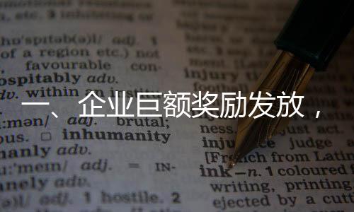 一、企業(yè)巨額獎(jiǎng)勵(lì)發(fā)放，超一億元的狂歡盛宴