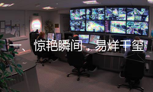 一、驚艷瞬間，易烊千璽舞動(dòng)的魅力