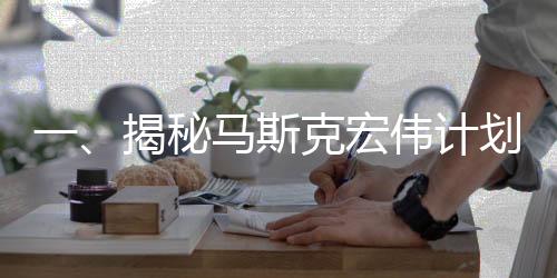 一、揭秘馬斯克宏偉計(jì)劃，計(jì)劃用四星期迎接滯留美國(guó)的宇航員回歸地球懷抱