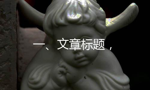 一、文章標(biāo)題，