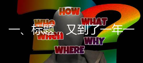 一、標(biāo)題，又到了一年一度的年豬盛宴時節(jié)