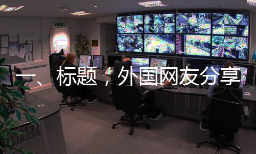 一、標題，外國網(wǎng)友分享第一視角高清美軍航母實拍