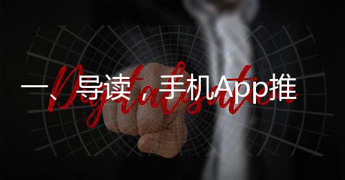 一、導(dǎo)讀，手機(jī)App推薦背后的真相揭秘