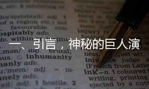 一、引言，神秘的巨人演員震撼登場(chǎng)