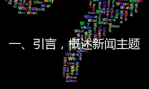 一、引言，概述新聞主題與背景