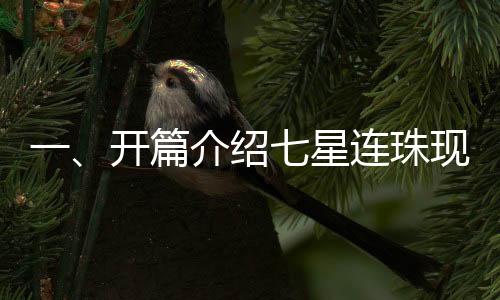 一、開(kāi)篇介紹七星連珠現(xiàn)象