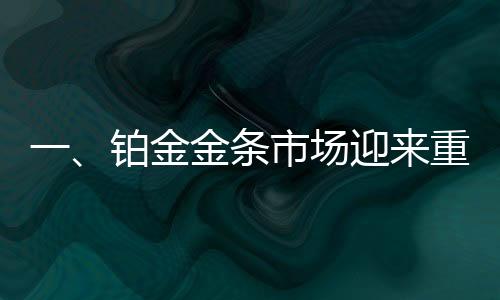 一、鉑金金條市場迎來重磅交易，有人豪擲26萬購買1000克鉑金金條