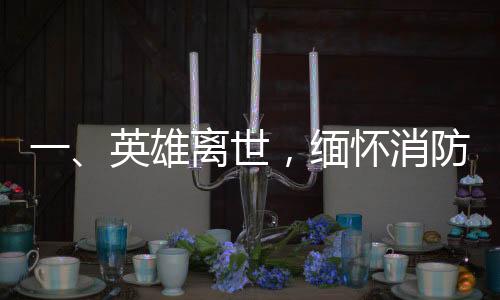 一、英雄離世，緬懷消防員李夢(mèng)豪的壯麗人生
