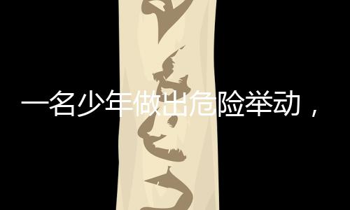 一名少年做出危險(xiǎn)舉動(dòng)，13歲男孩將數(shù)據(jù)線插入尿道引發(fā)社會(huì)關(guān)注