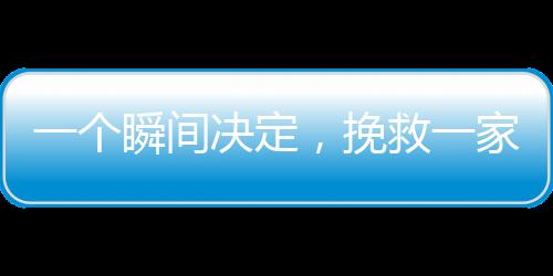 一個瞬間決定，挽救一家命運——一個回頭救了一個家庭