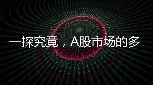 一探究竟，A股市場的多空博弈與未來走向
