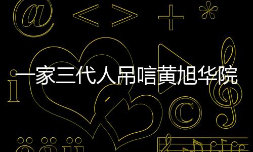一家三代人吊唁黃旭華院士，科技巨匠的離去與傳承的力量