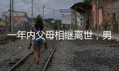 一年內(nèi)父母相繼離世，男子看春節(jié)監(jiān)控淚目