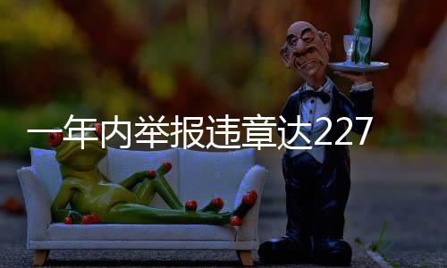 一年內(nèi)舉報(bào)違章達(dá)2277起，社會(huì)監(jiān)督的力量與公民的責(zé)任感