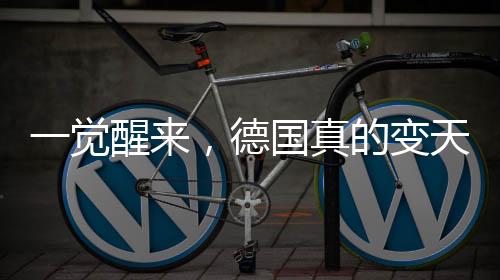 一覺醒來，德國真的變天了