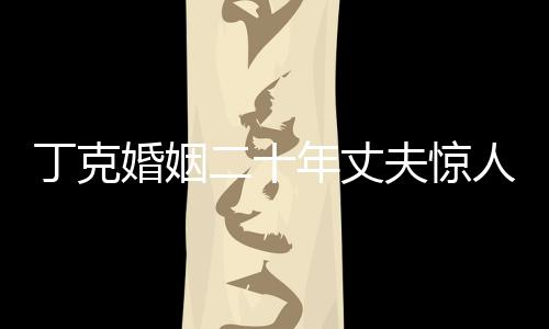 丁克婚姻二十年丈夫驚人生子，愛情背后的無奈與掙扎