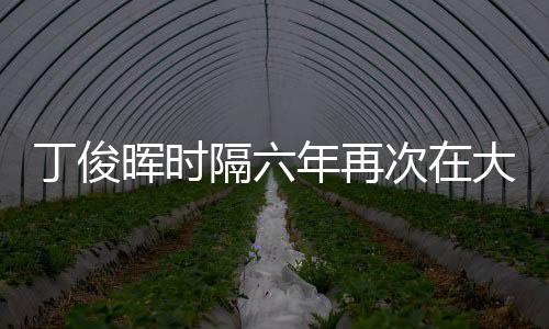 丁俊暉時(shí)隔六年再次在大師賽奪冠，再現(xiàn)輝煌，展望未來(lái)