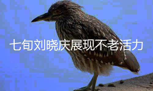 七旬劉曉慶展現(xiàn)不老活力，自信游遍五十泳道