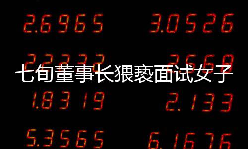 七旬董事長猥褻面試女子，未道歉賠償引發(fā)社會關(guān)注
