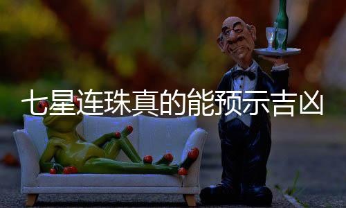 七星連珠真的能預(yù)示吉兇嗎？探究天文學(xué)現(xiàn)象與文化信仰的交織