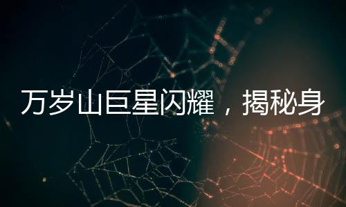 萬歲山巨星閃耀，揭秘身高達2.33米的演員走紅之路