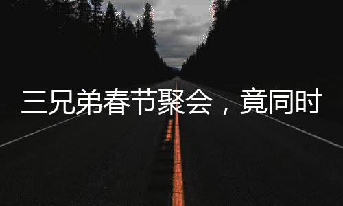 三兄弟春節(jié)聚會，竟同時踩空摔骨折