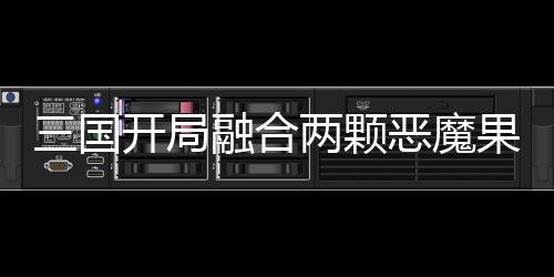三國(guó)開局融合兩顆惡魔果實(shí)