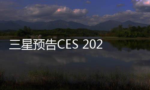 三星預(yù)告CES 2025推出“AI 混合冷卻技術(shù)”冰箱 集成帕爾貼模