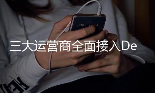 三大運(yùn)營(yíng)商全面接入DeepSeek，開啟智能網(wǎng)絡(luò)新時(shí)代