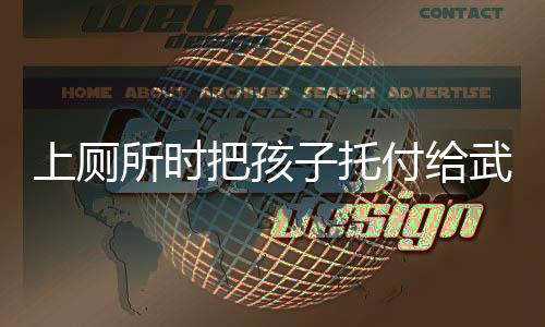 上廁所時(shí)把孩子托付給武警，一次特殊的信任與責(zé)任交接