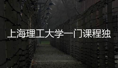 上海理工大學(xué)一門課程獨特魅力，學(xué)生人均瘦8斤的健康革命