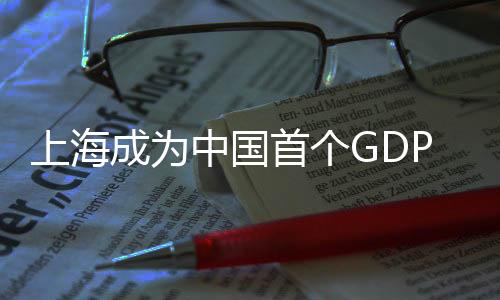 上海成為中國首個GDP突破五萬億的城市，經(jīng)濟繁榮的新里程碑