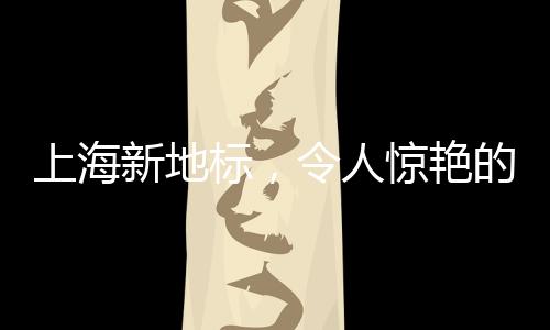 上海新地標，令人驚艷的哈士奇成為城市焦點
