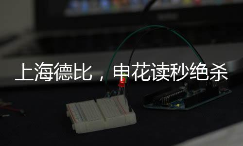 上海德比，申花讀秒絕殺海港，一戰(zhàn)彰顯綠茵榮耀