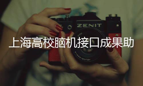 上海高校腦機(jī)接口成果助力提升四足機(jī)器人應(yīng)用潛力