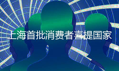 上海首批消費者喜提國家補貼新手機，享受科技紅利