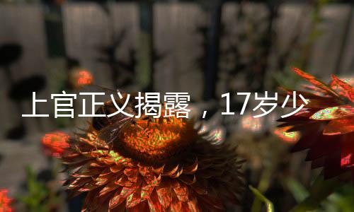 上官正義揭露，17歲少女代孕事件震驚社會